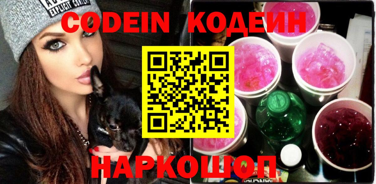 Codein Purple Drank  Вход с VPN  Шарыпово  Кодеиновый сироп Lean напиток Lean (лин) 